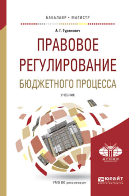 Правовое регулирование бюджетного процесса. Учебник для бакалавриата и магистратуры — Александр Георгиевич Гуринович