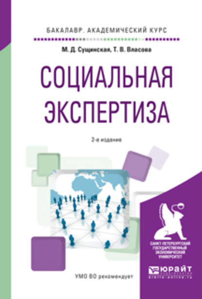 Социальная экспертиза 2-е изд., пер. и доп. Учебное пособие для академического бакалавриата - Татьяна Владиславовна Власова