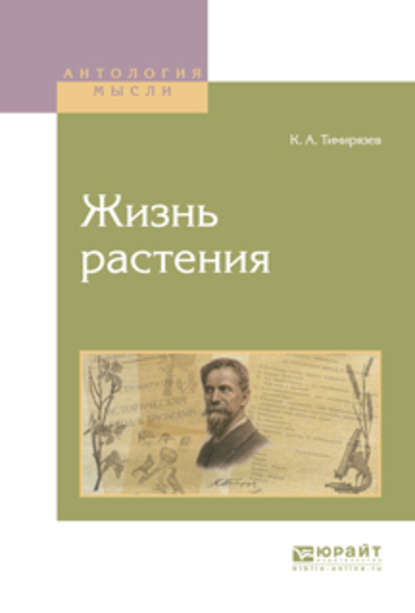 Жизнь растения - Климент Аркадьевич Тимирязев