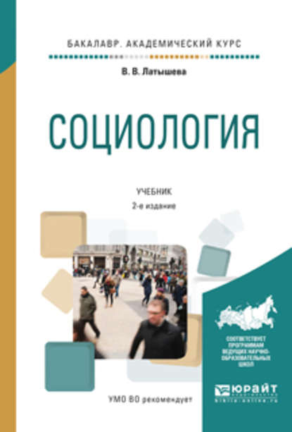 Социология 2-е изд., испр. и доп. Учебник для академического бакалавриата — Валентина Васильевна Латышева