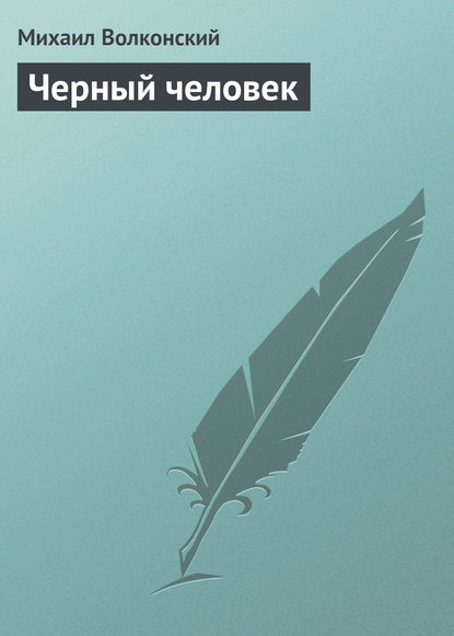 Черный человек - Михаил Волконский