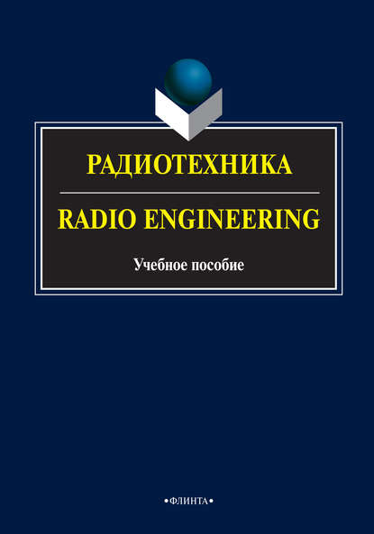 Радиотехника / Radio Engineering. Учебное пособие — А. А. Опрышко