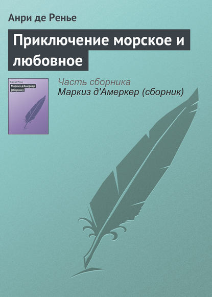 Приключение морское и любовное - Анри де Ренье