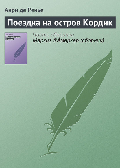 Поездка на остров Кордик - Анри де Ренье