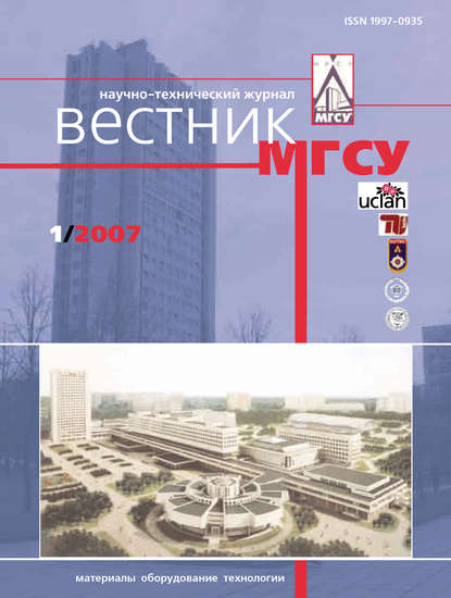 Вестник МГСУ №1 2007 - Группа авторов