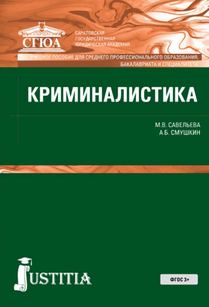 Криминалистика - Александр Борисович Смушкин