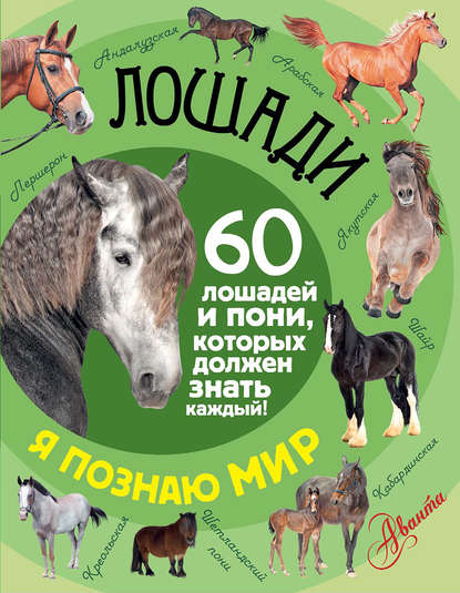 Лошади. 60 лошадей и пони, которых должен знать каждый! - Фёдор Алексеевич Келлер