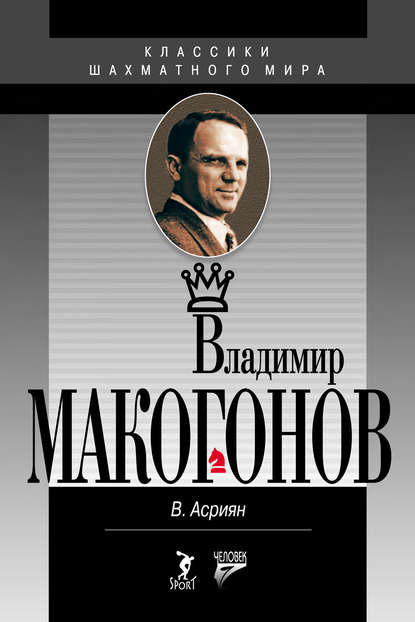 Владимир Макогонов - Валерий Асриян