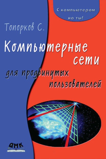 Компьютерные сети для продвинутых пользователей - С. С. Топорков