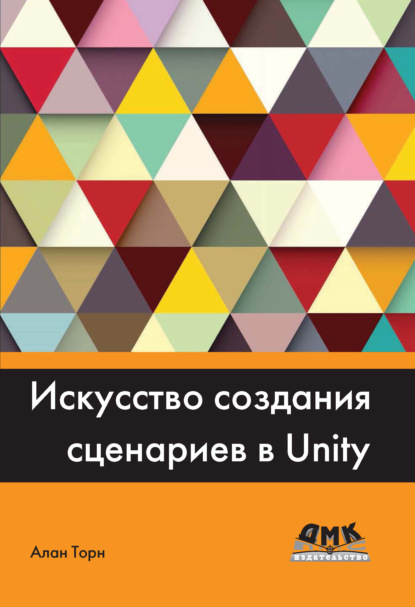 Искусство создания сценариев в Unity - Алан Торн