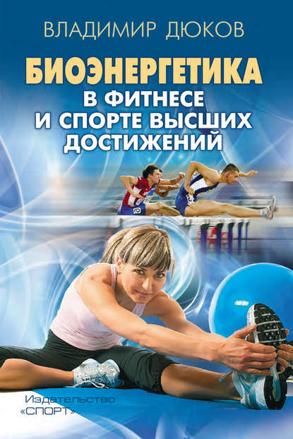 Биоэнергетика в фитнесе и спорте высших достижений - Владимир Дюков
