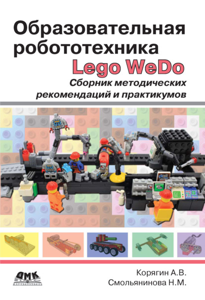 Образовательная робототехника Lego WeDo. Сборник методических рекомендаций и практикумов - А. В. Корягин
