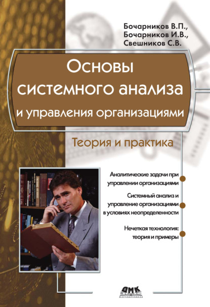 Основы системного анализа и управления организациями. Теория и практика - С. В. Свешников