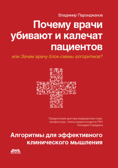 Почему врачи убивают и калечат пациентов, или Зачем врачу блок-схемы алгоритмов? Алгоритмы для эффективного клинического мышления - Владимир Паронджанов