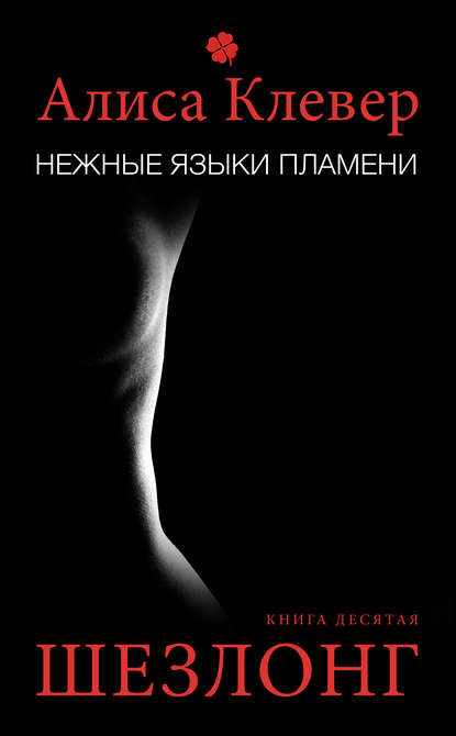 Нежные языки пламени. Шезлонг - Алиса Клевер