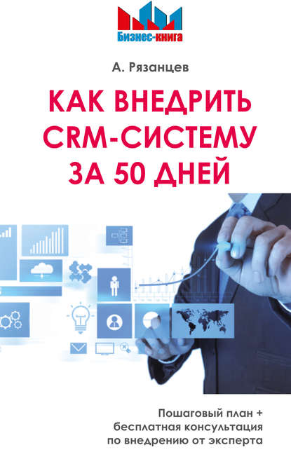 Как внедрить CRM-систему за 50 дней - Алексей Рязанцев