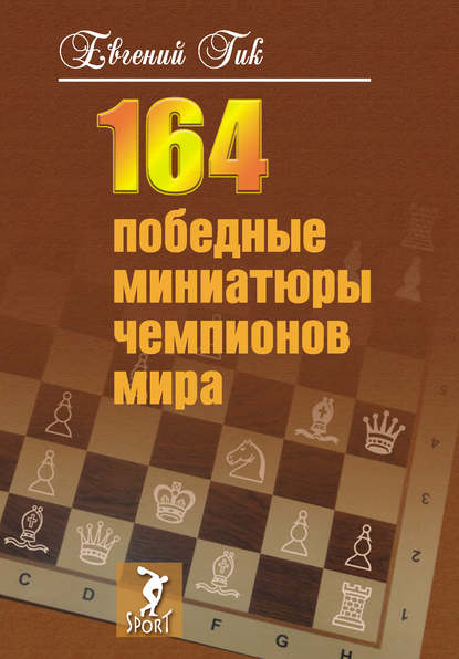164 победные миниатюры чемпионов мира - Евгений Гик