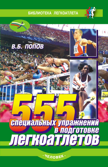555 специальных упражнений в подготовке легкоатлетов - Владимир Попов