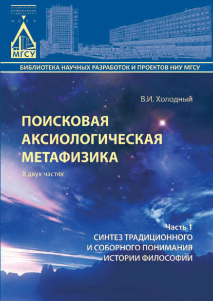 Поисковая аксиологическая метафизика. Часть 1. Синтез традиционного и соборного понимания истории философии - В. И. Холодный