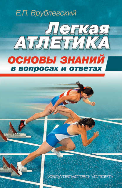 Легкая атлетика: основы знаний (в вопросах и ответах) - Е. П. Врублевский