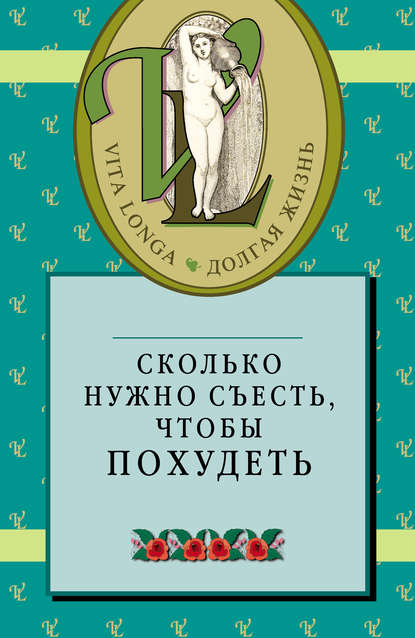 Сколько нужно съесть, чтобы похудеть - Сборник