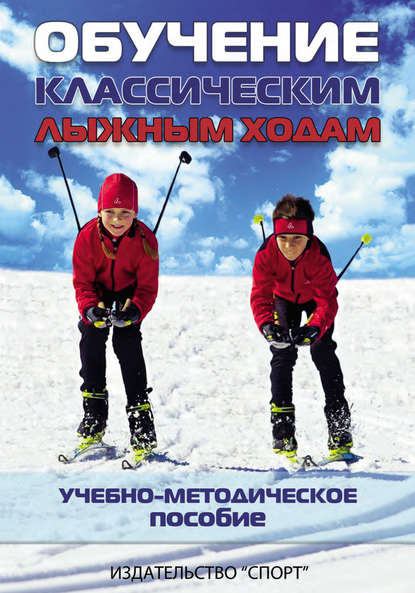 Обучение классическим лыжным ходам. Учебно-методическое пособие - Группа авторов