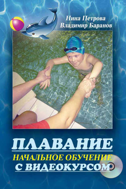 Плавание. Начальное обучение - Нина Петрова