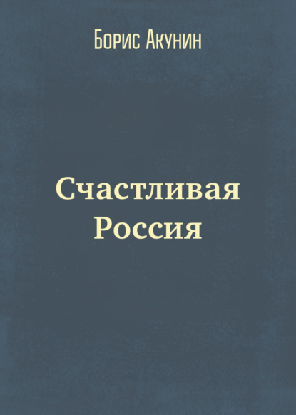 Счастливая Россия - Борис Акунин