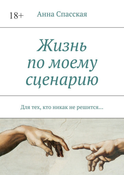 Жизнь по моему сценарию. Для тех, кто никак не решится… - Анна Спасская