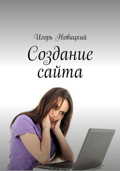 Создание сайта - Игорь Новицкий