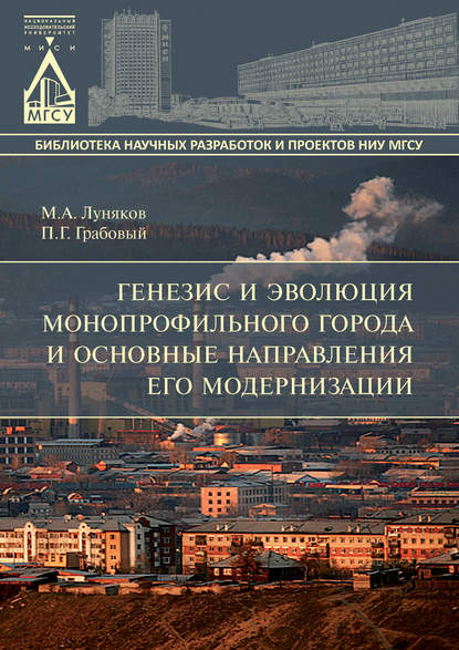 Генезис и эволюция монопрофильного города и основные направления его модернизации - М. А. Луняков
