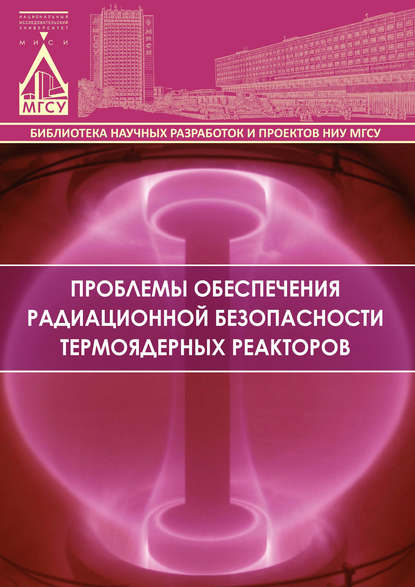 Проблемы обеспечения радиационной безопасности термоядерных реакторов - Л. А. Шилова
