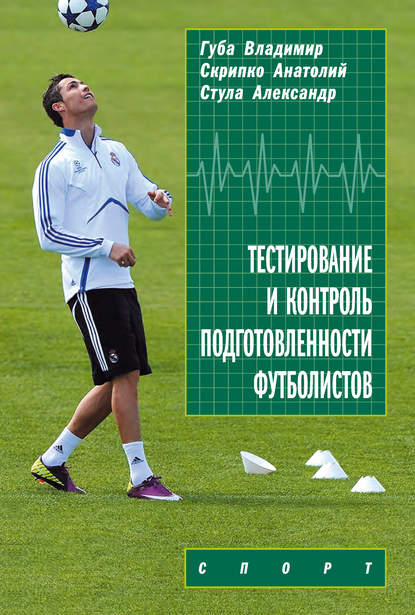 Тестирование и контроль подготовленности футболистов - В. П. Губа