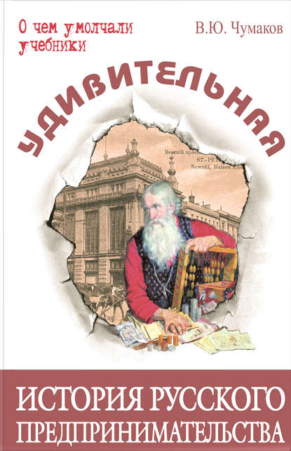 Удивительная история русского предпринимательства - Валерий Юрьевич Чумаков