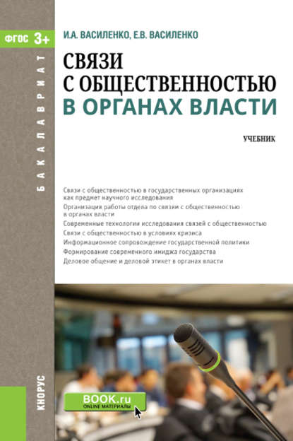 Связи с общественностью в органах власти. Учебник — Ирина Алексеевна Василенко