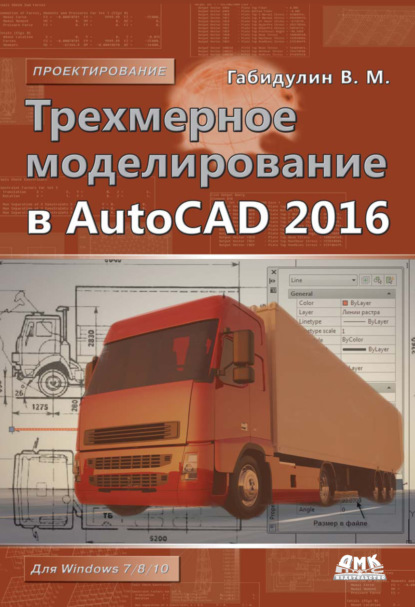 Трехмерное моделирование в AutoCAD 2016 - В. М. Габидулин