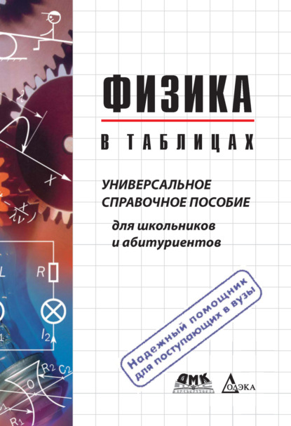 Физика в таблицах. Универсальное справочное пособие для школьников и абитуриентов — В. Г. Пец