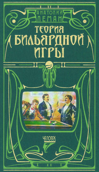 Теория бильярдной игры — Анатолий Леман