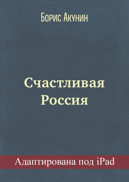 Счастливая Россия (адаптирована под iPad) - Борис Акунин