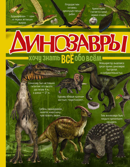 Динозавры - Е. О. Хомич