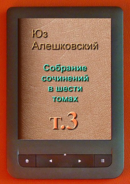 Собрание сочинений в шести томах. Том 3 - Юз Алешковский