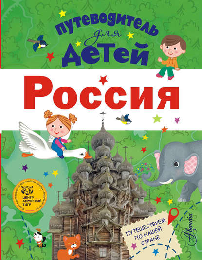 Путеводитель для детей. Россия - Любовь Бросалина