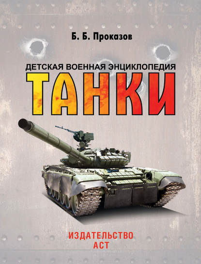 Танки — Б. Б. Проказов