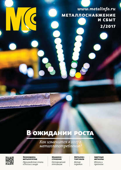 Металлоснабжение и сбыт №02/2017 — Группа авторов