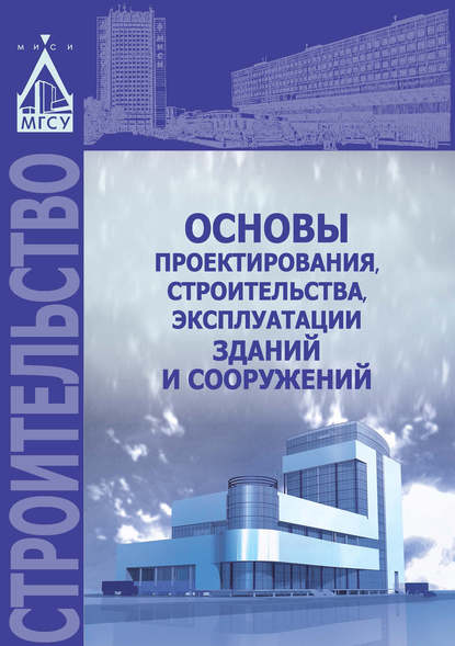 Основы проектирования, строительства, эксплуатации зданий и сооружений - В. И. Теличенко