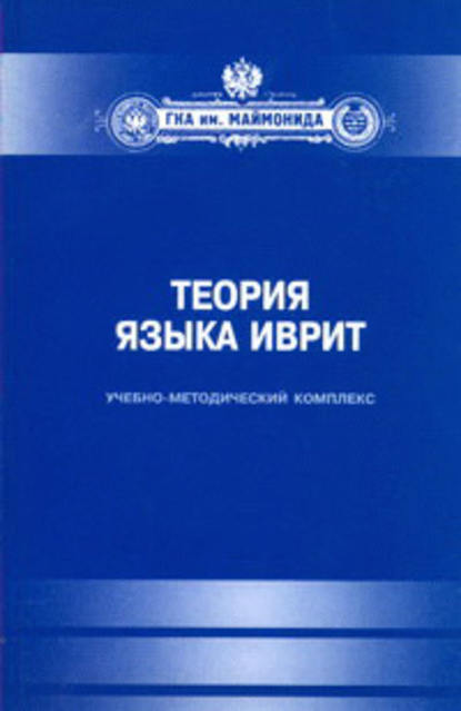 Теория языка иврит. Учебно-методический комплекс - Группа авторов