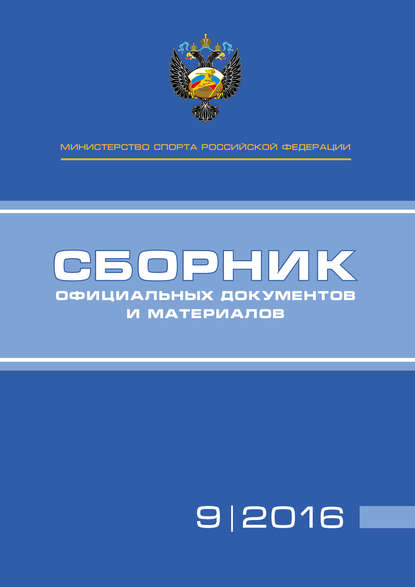 Министерство спорта Российской Федерации. Сборник официальных документов и материалов. №09/2016 — Группа авторов