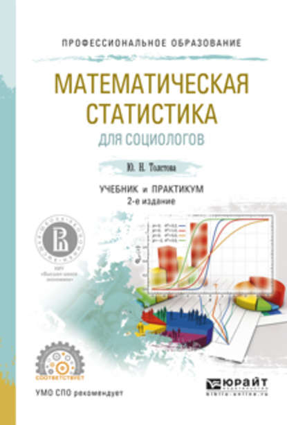 Математическая статистика для социологов 2-е изд., испр. и доп. Учебник и практикум для СПО - Юлиана Николаевна Толстова