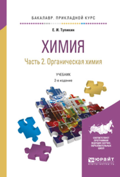 Химия. В 2 ч. Часть 2. Органическая химия 2-е изд., испр. и доп. Учебник для прикладного бакалавриата - Евгений Иванович Тупикин