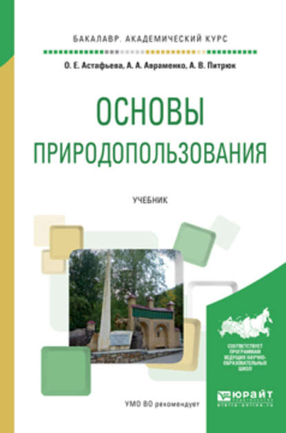 Основы природопользования. Учебник для академического бакалавриата - Анастасия Валерьевна Питрюк